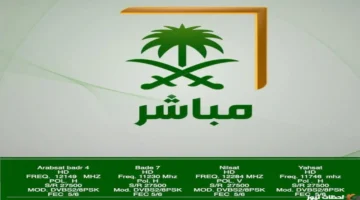 بجودة عالية.. تردد قناة السعودية مباشر الجديد على نايل سات وعربسات